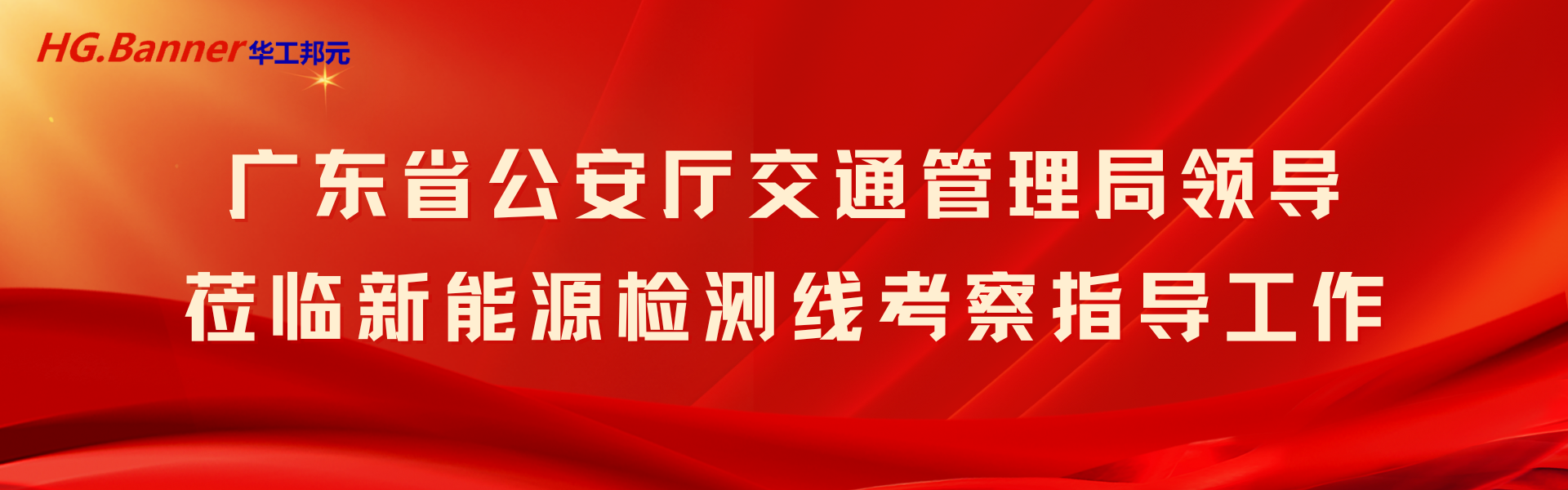 广东省公安厅交通管理局领导莅临新能源汽车检测线考察指导工作