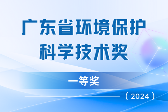 我司“天地车人”系统荣获广东省环保科技一等奖