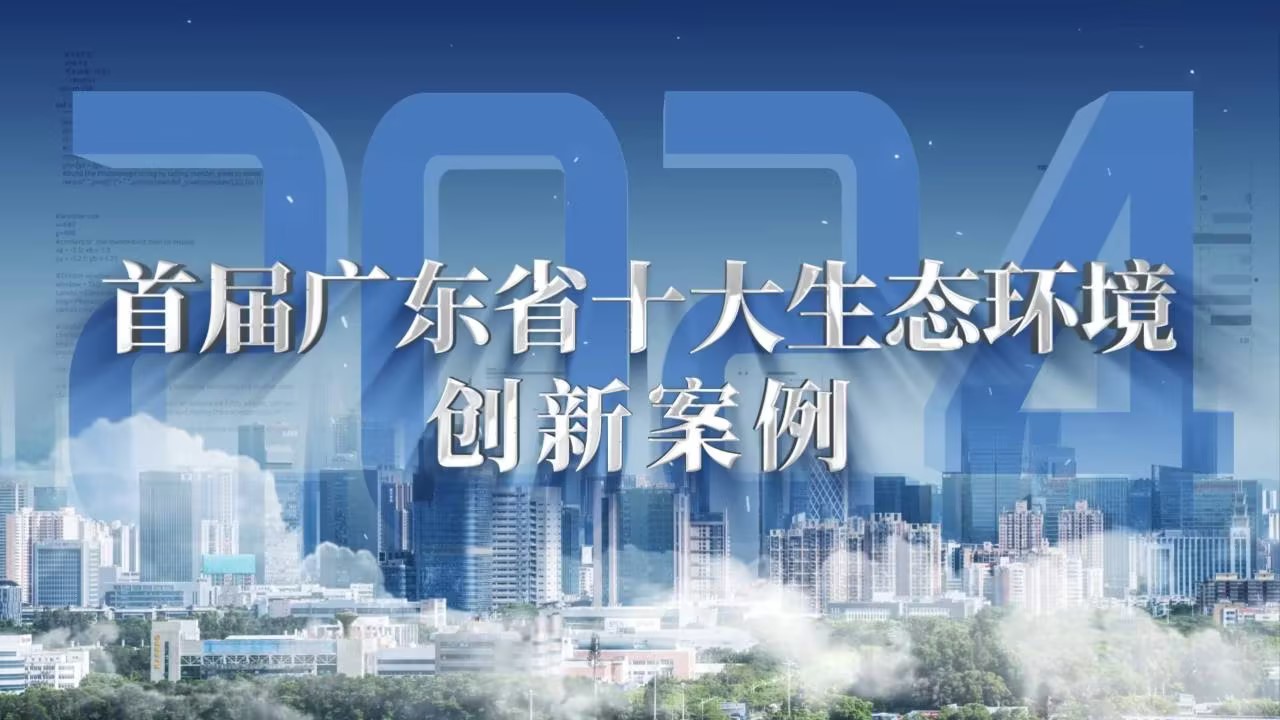 华工邦元“天地车人”项目获评广东省十大生态环境创新案例