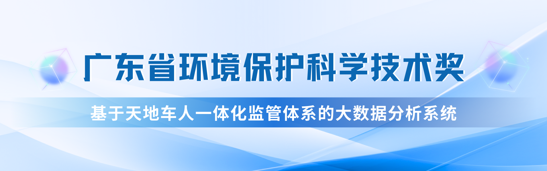 我司“天地车人”系统荣获广东省环保科技一等奖