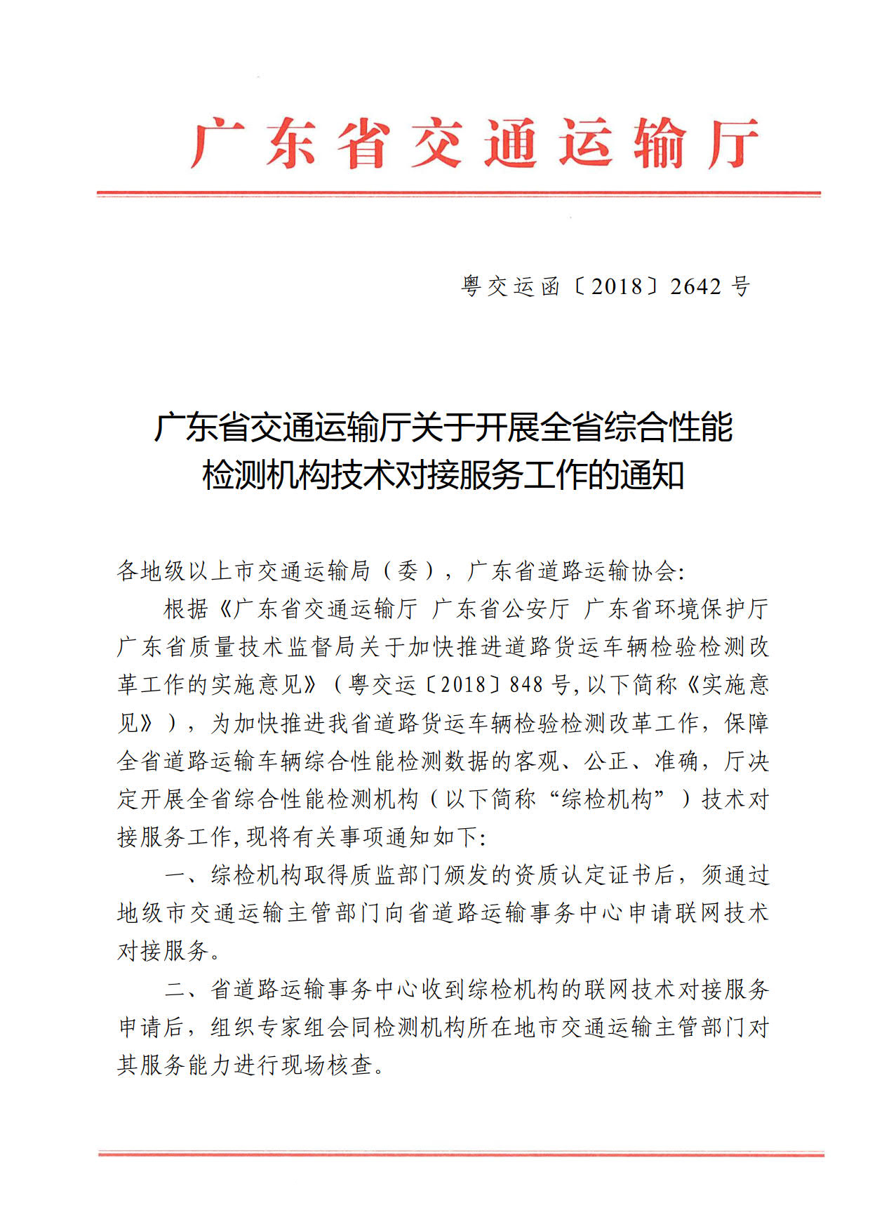 广东省交通运输厅关于开展全省综合性能检测机构技术对接服务工作的通知