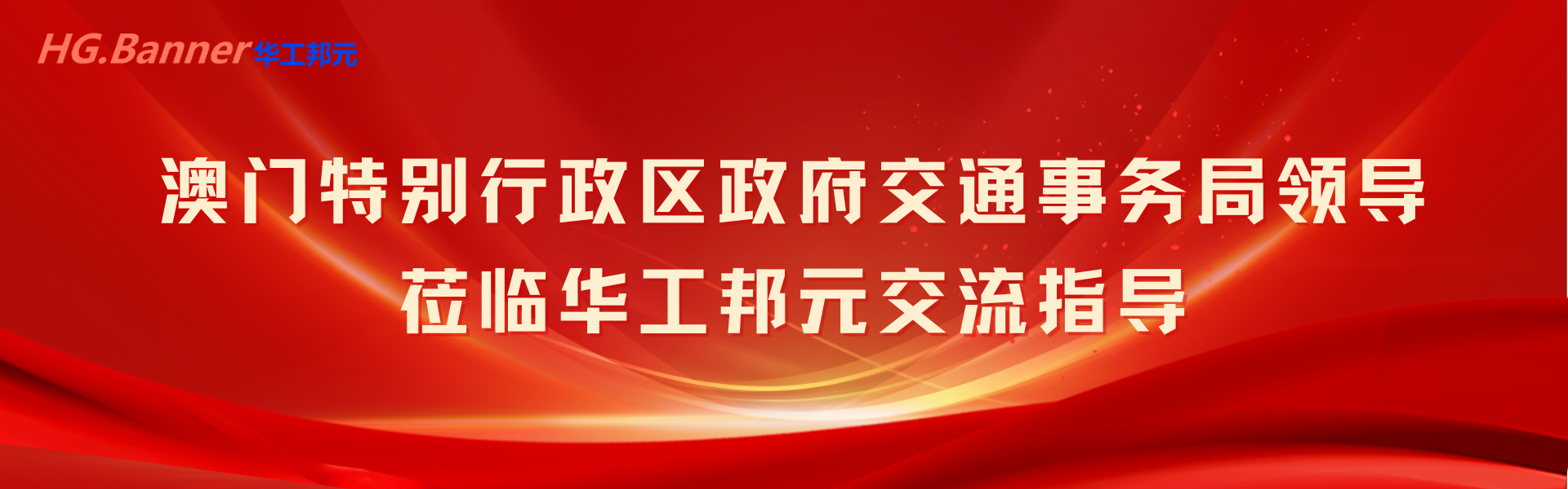 澳门特别行政区政府交通事务局领导莅临华工邦元交流指导