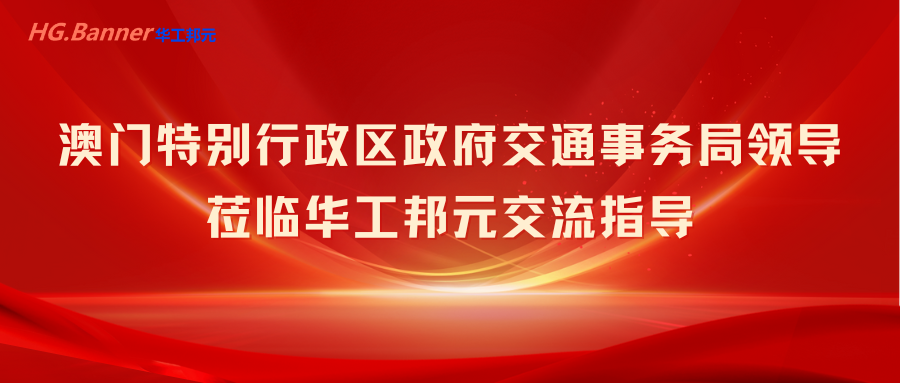 澳门特别行政区政府交通事务局领导莅临华工邦元交流指导