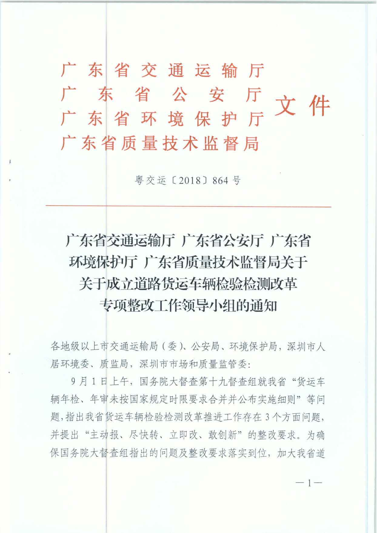 广东省交通运输厅 广东省公安厅 广东省环境保护厅 广东省质量技术监督局 关于成立道路货运车辆检验检测改革专项整改工作领导小组的通知