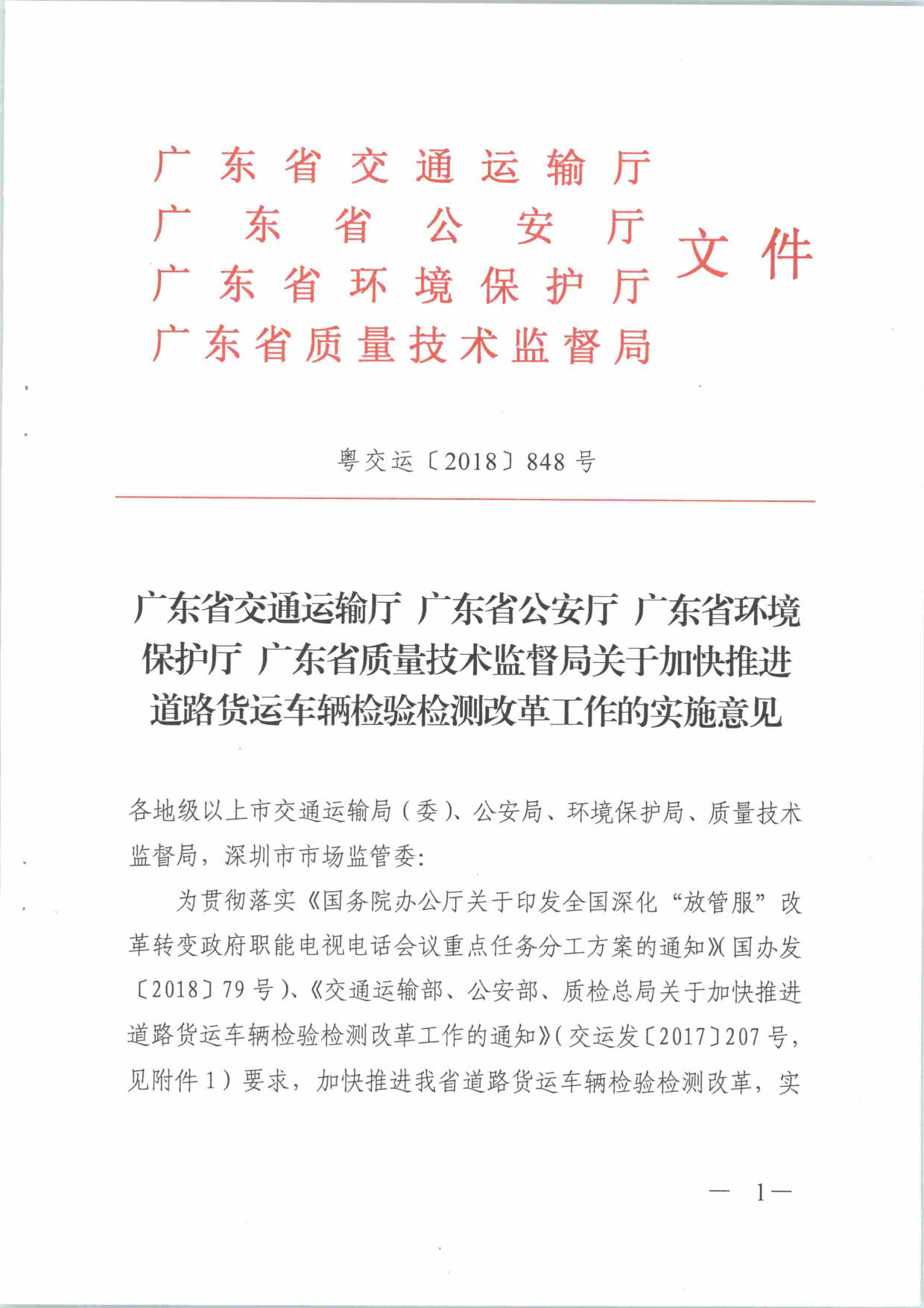 广东省交通运输厅 广东省公安厅 广东省环境保护厅 广东省质量技术监督局关于加快推进道路货运车辆检验检测改革工作的实施意见