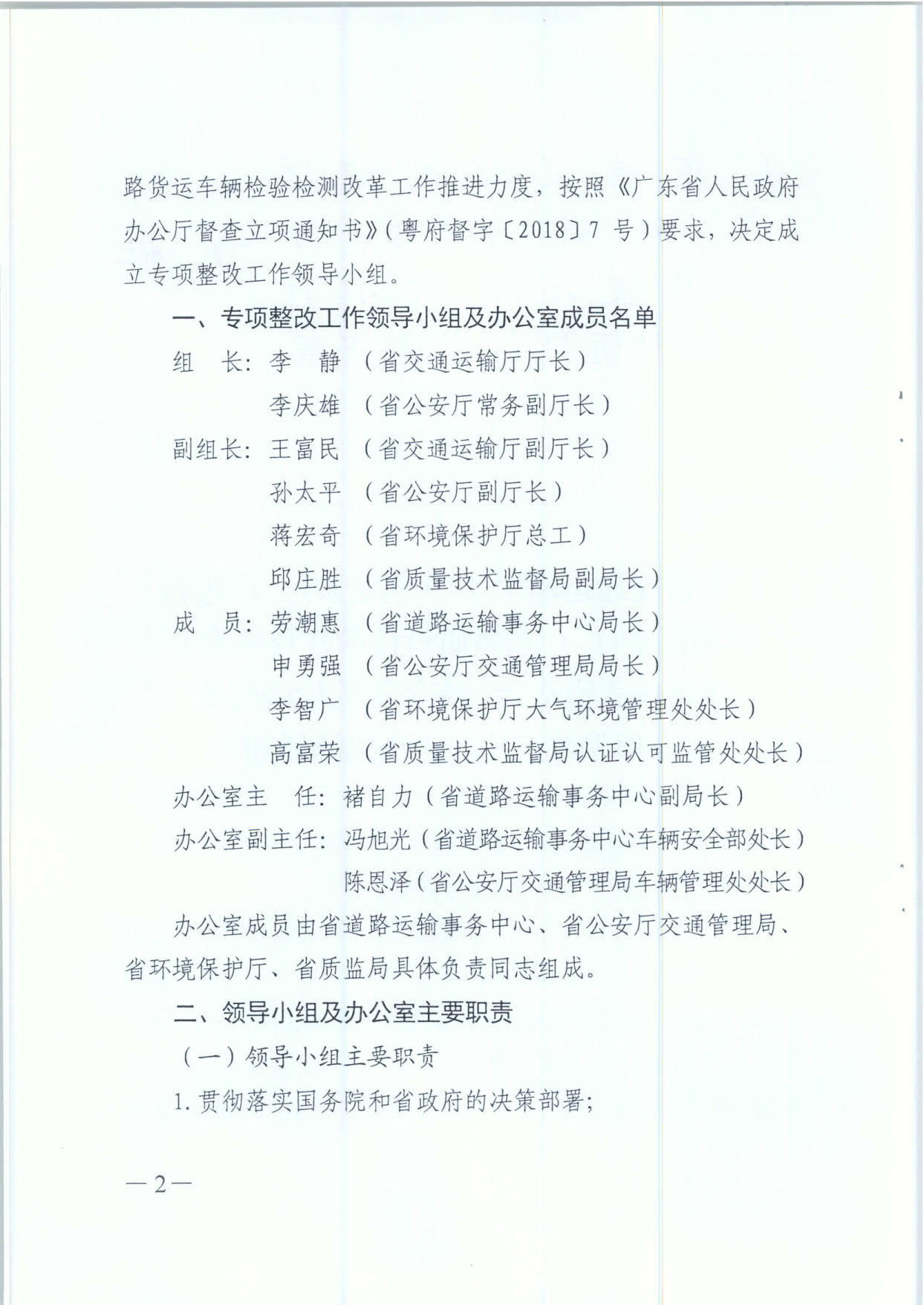 广东省交通运输厅 广东省公安厅 广东省环境保护厅 广东省质量技术监督局 关于成立道路货运车辆检验检测改革专项整改工作领导小组的通知