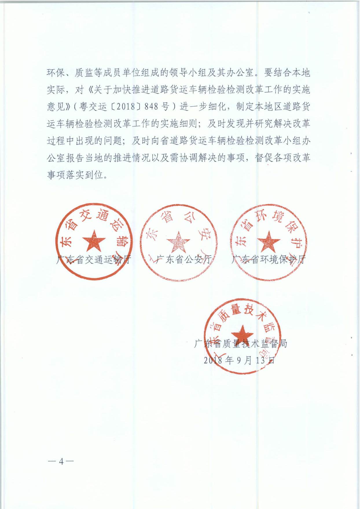 广东省交通运输厅 广东省公安厅 广东省环境保护厅 广东省质量技术监督局 关于成立道路货运车辆检验检测改革专项整改工作领导小组的通知