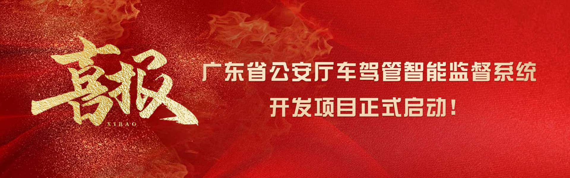 广东省公安厅车驾管智能监督系统开发项目正式启动！